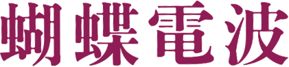 蝴蝶電波